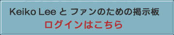 掲示板ログイン